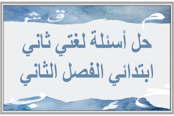 حل أسئلة لغتي ثاني ابتدائي الفصل الثاني