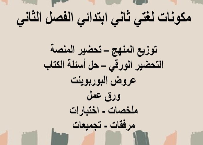 حل أسئلة لغتي ثاني ابتدائي الفصل الثاني