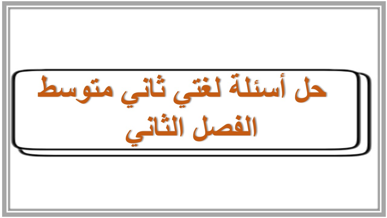 حل أسئلة لغتي ثاني متوسط الفصل الثاني  
