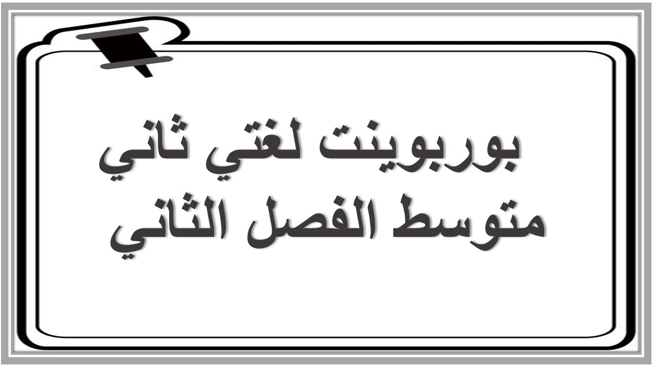 حل أسئلة لغتي ثاني متوسط الفصل الثاني  