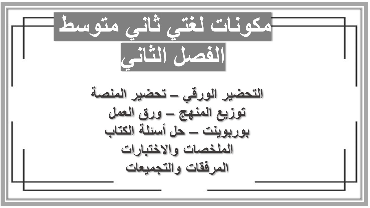 حل أسئلة لغتي ثاني متوسط الفصل الثاني  