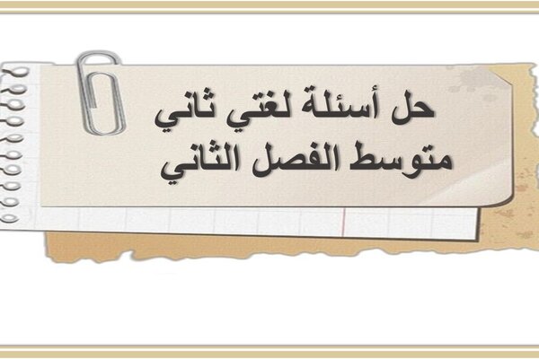 حل أسئلة لغتي ثاني متوسط الفصل الثاني  