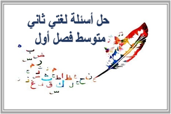 حل أسئلة لغتي ثاني متوسط فصل أول 