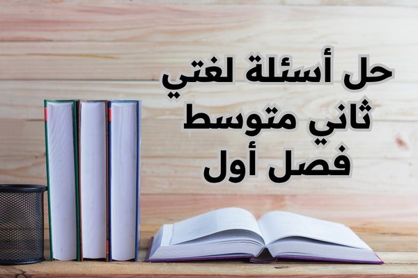 حل أسئلة لغتي ثاني متوسط فصل أول