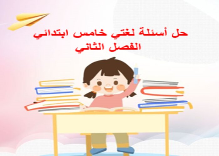 حل أسئلة لغتي خامس ابتدائي الفصل الثاني