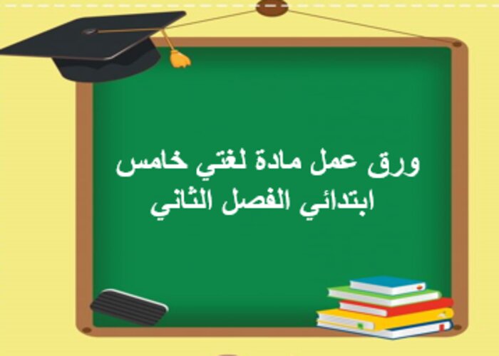 حل أسئلة لغتي خامس ابتدائي الفصل الثاني