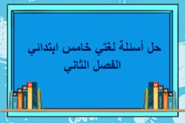 حل أسئلة لغتي خامس ابتدائي الفصل الثاني