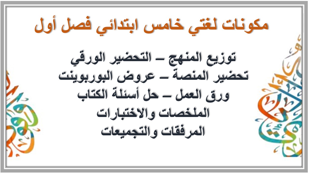 حل أسئلة لغتي خامس ابتدائي فصل أول
