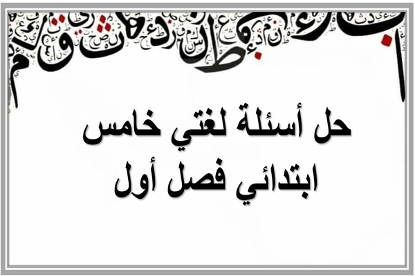 حل أسئلة لغتي خامس ابتدائي فصل أول