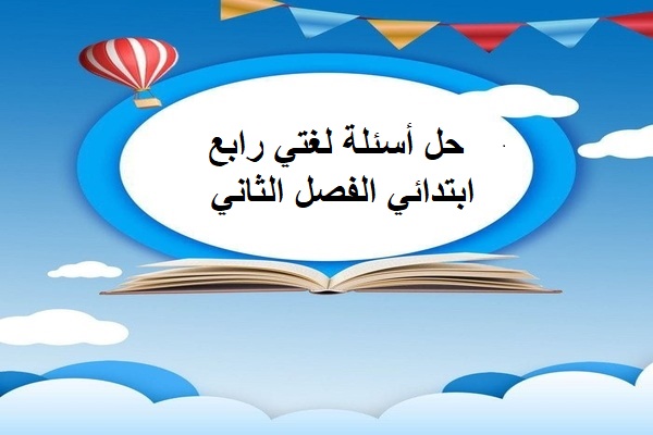 حل أسئلة لغتي رابع ابتدائي الفصل الثاني