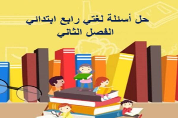 حل أسئلة لغتي رابع ابتدائي الفصل الثاني