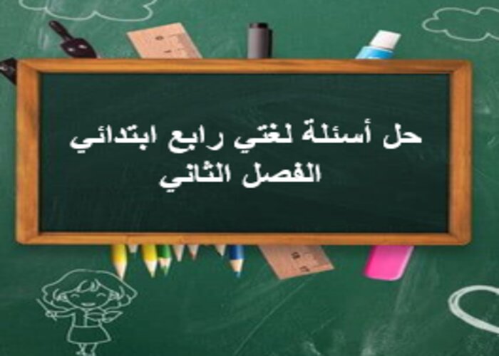 حل أسئلة لغتي رابع ابتدائي الفصل الثاني
