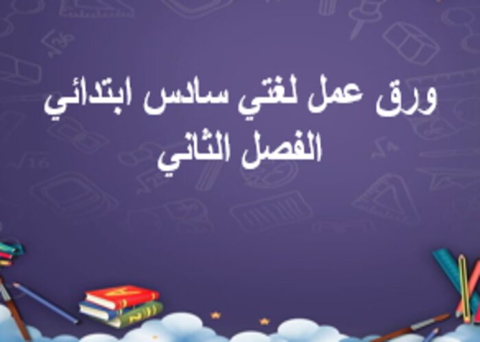 حل أسئلة لغتي سادس ابتدائي الفصل الثاني