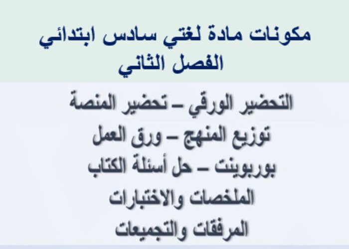 حل أسئلة لغتي سادس ابتدائي الفصل الثاني