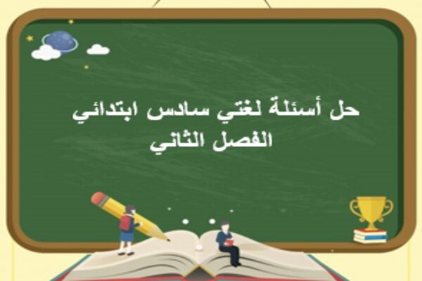 حل أسئلة لغتي سادس ابتدائي الفصل الثاني