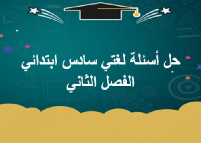 حل أسئلة لغتي سادس ابتدائي الفصل الثاني