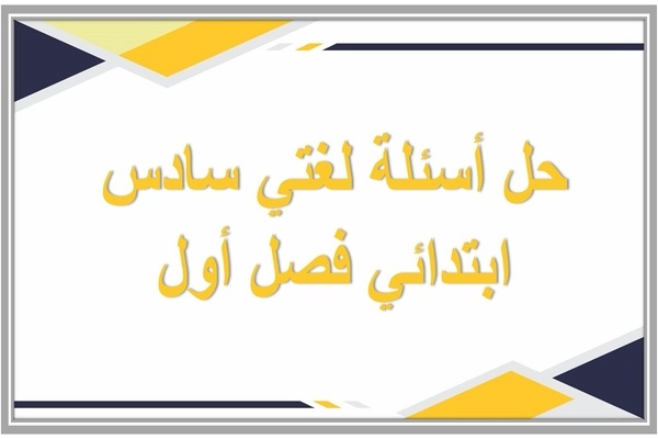 حل أسئلة لغتي سادس ابتدائي فصل أول