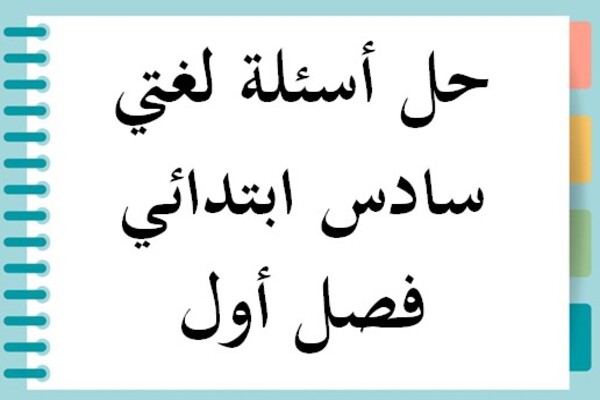 حل أسئلة لغتي سادس ابتدائي فصل أول