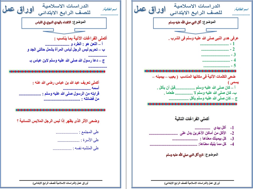 حل أسئلة لمادة الدراسات الاسلامية الصف الرابع الابتدائي الفصل الثاني