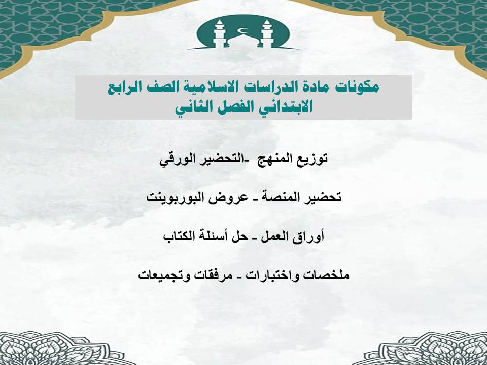 حل أسئلة لمادة الدراسات الاسلامية الصف الرابع الابتدائي الفصل الثاني