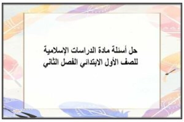 حل أسئلة مادة الدراسات الإسلامية للصف الأول الابتدائي الفصل الثاني