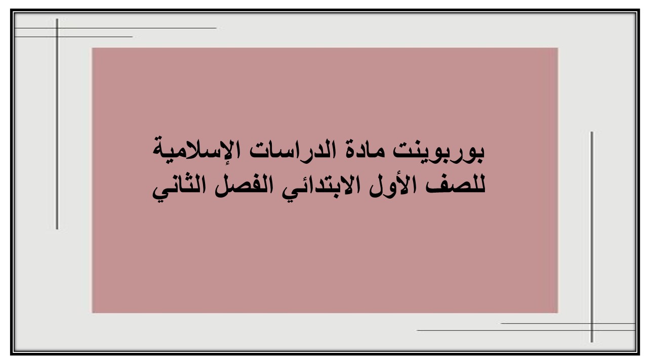 حل أسئلة مادة الدراسات الإسلامية للصف الأول الابتدائي الفصل الثاني