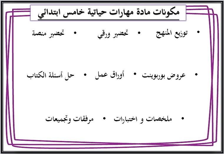 حل أسئلة مادة المهارات الحياتية و الأسرية خامس ابتدائي فصل ثانى
