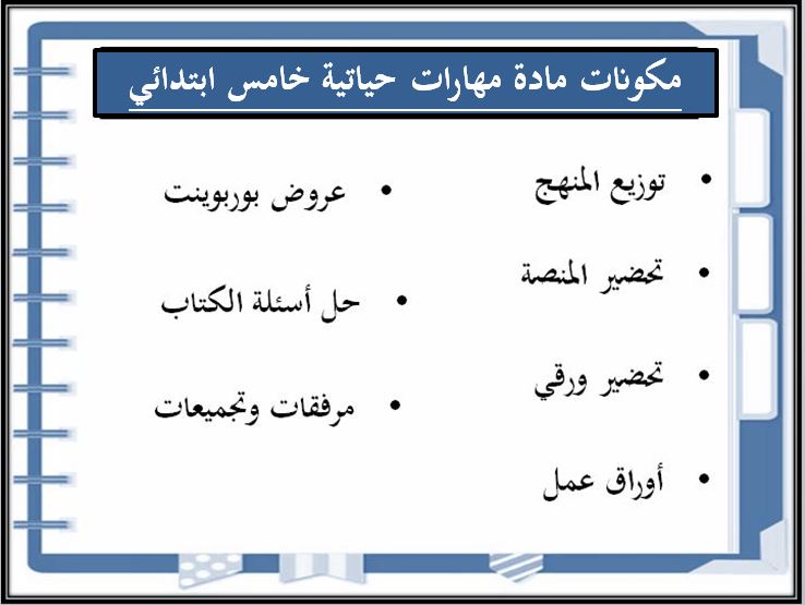 حل أسئلة مادة المهارات الحياتية و الأسرية خامس ابتدائي فصل ثانى