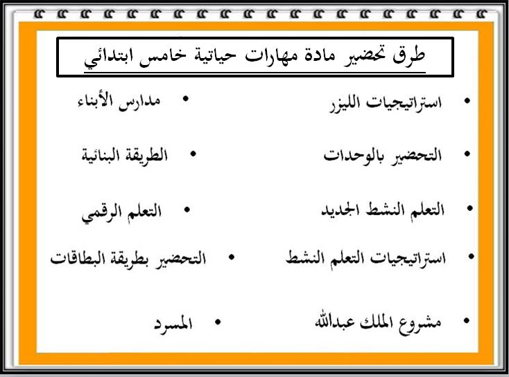 طرق تحضير مادة المهارات الحياتية و الأسرية خامس ابتدائي فصل ثانى