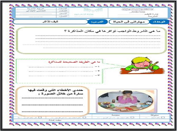 حل أسئلة مادة المهارات الحياتية و الأسرية خامس ابتدائي فصل ثانى