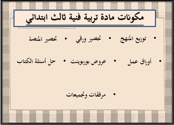 حل أسئلة مادة تربية فنية ثالث ابتدائي الفصل الثاني