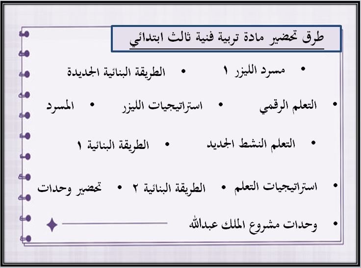 طرق تحضير مادة تربية فنية ثالث ابتدائي الفصل الثاني