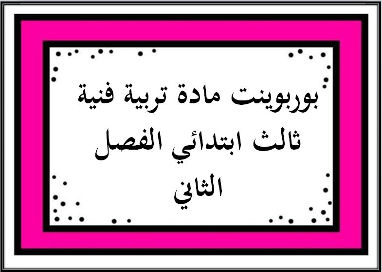 حل أسئلة مادة تربية فنية ثالث ابتدائي الفصل الثاني