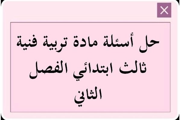 حل أسئلة مادة تربية فنية ثالث ابتدائي الفصل الثاني
