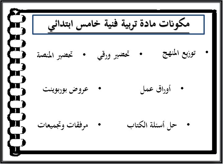 حل أسئلة مادة تربية فنية خامس ابتدائي الفصل الثاني