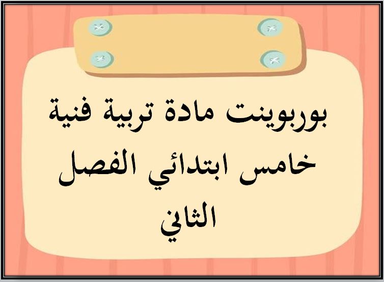 حل أسئلة مادة تربية فنية خامس ابتدائي الفصل الثاني