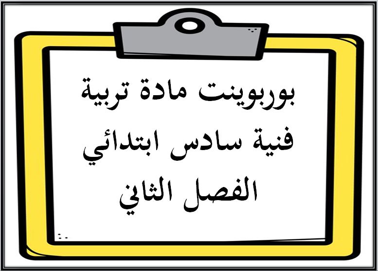 حل أسئلة مادة تربية فنية سادس ابتدائي الفصل الثاني