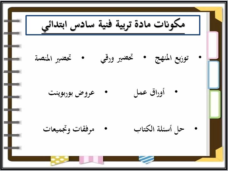 حل أسئلة مادة تربية فنية سادس ابتدائي الفصل الثاني
