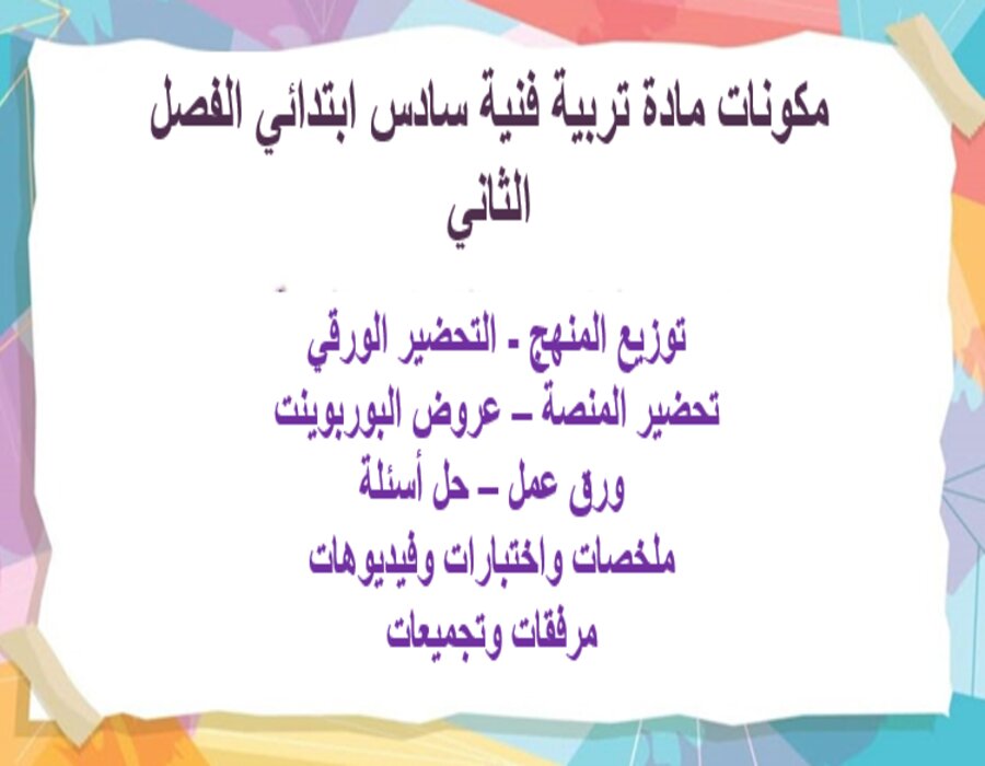 حل أسئلة مادة تربية فنية سادس ابتدائي الفصل الثاني