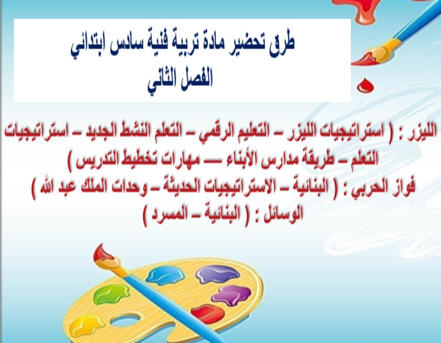 حل أسئلة مادة تربية فنية سادس ابتدائي الفصل الثاني