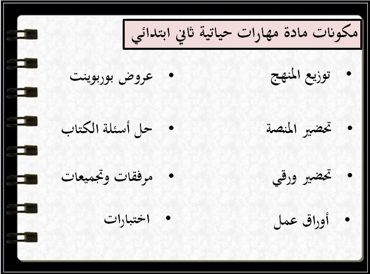 حل أسئلة مادة مهارات الحياتية و الأسرية ثانى ابتدائي فصل ثانى حل أسئلة مادة مهارات الحياتية و الأسرية ثانى ابتدائي فصل ثانى