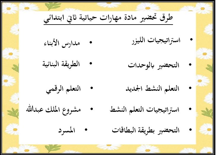 حل أسئلة مادة مهارات الحياتية و الأسرية ثانى ابتدائي فصل ثانى طرق تحضير مادة مهارات الحياتية و الأسرية ثانى ابتدائي فصل ثانى
