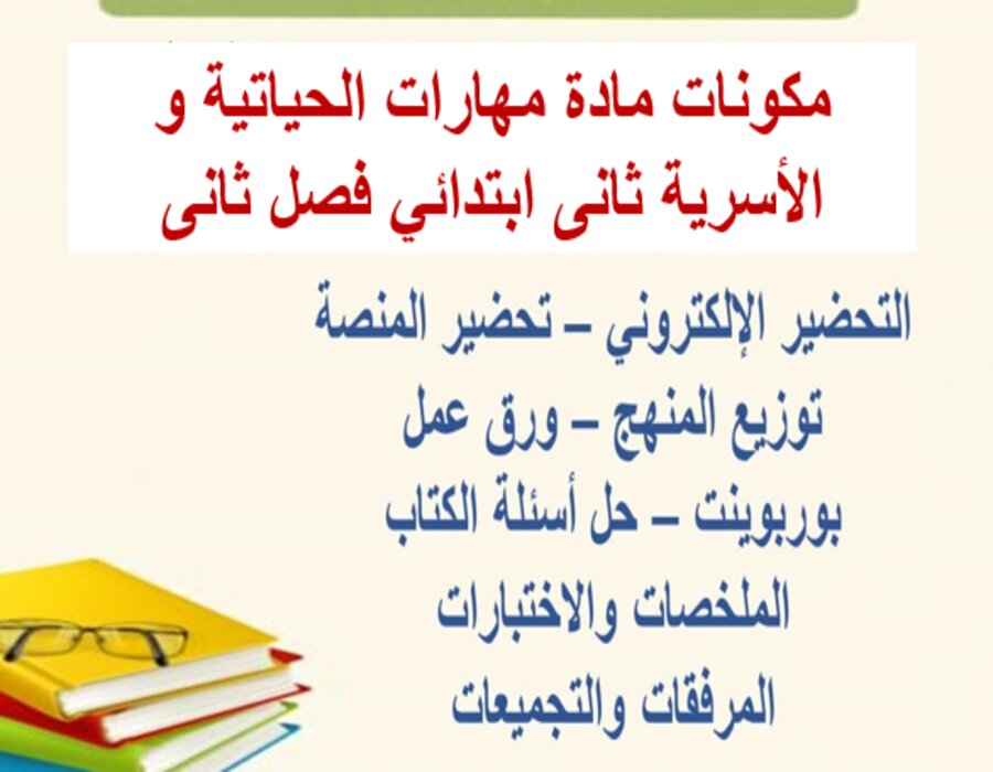 حل أسئلة مادة مهارات الحياتية و الأسرية ثانى ابتدائي فصل ثانى