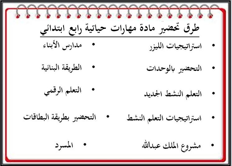 طرق تحضير مادة مهارات حياتية رابع ابتدائي فصل ثانى