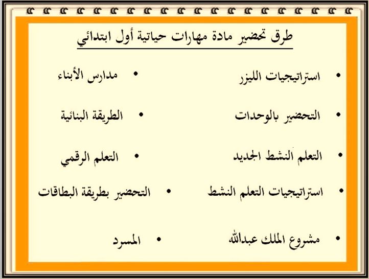طرق تحضير مادة مهارات حياتية و أسرية أول ابتدائي فصل ثاني