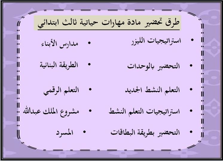 طرق تحضير مادة مهارات حياتية و أسرية ثالث ابتدائي فصل ثانى