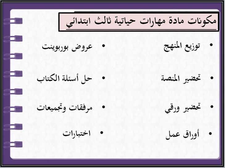 حل أسئلة مادة مهارات حياتية و أسرية ثالث ابتدائي فصل ثانى