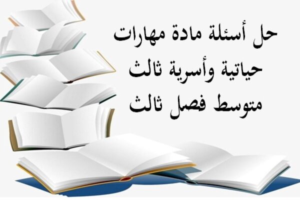 حل أسئلة مادة مهارات حياتية وأسرية ثالث متوسط فصل ثالث