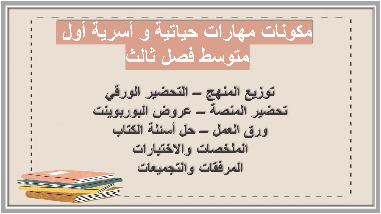 حل أسئلة مهارات حياتية و أسرية أول متوسط فصل ثالث