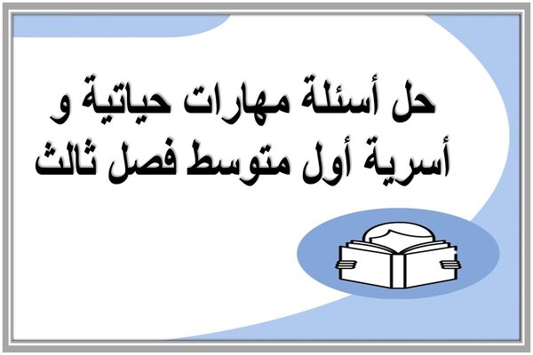 حل أسئلة مهارات حياتية و أسرية أول متوسط فصل ثالث